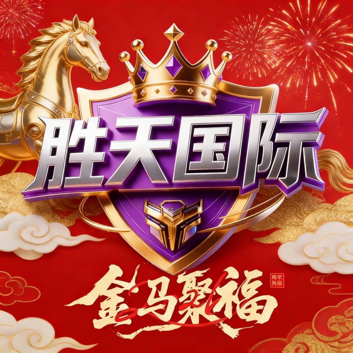胜天国际